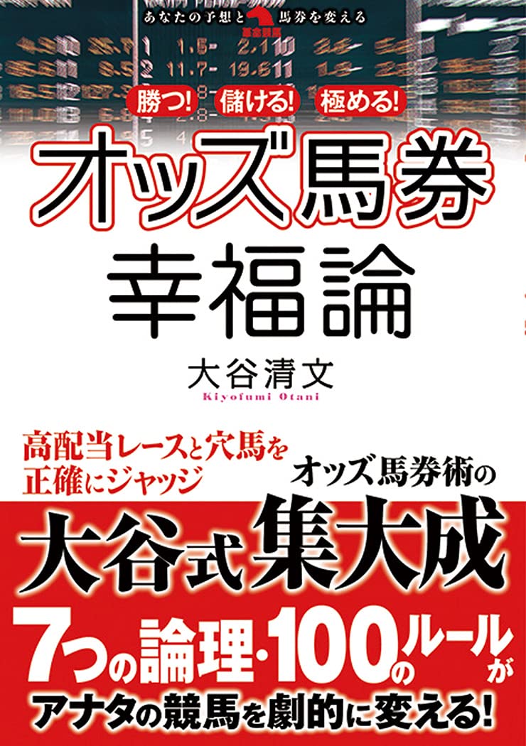 勝つ! 儲ける! 極める! オッズ馬券幸福論 (革命競馬) | 大谷清文 |本