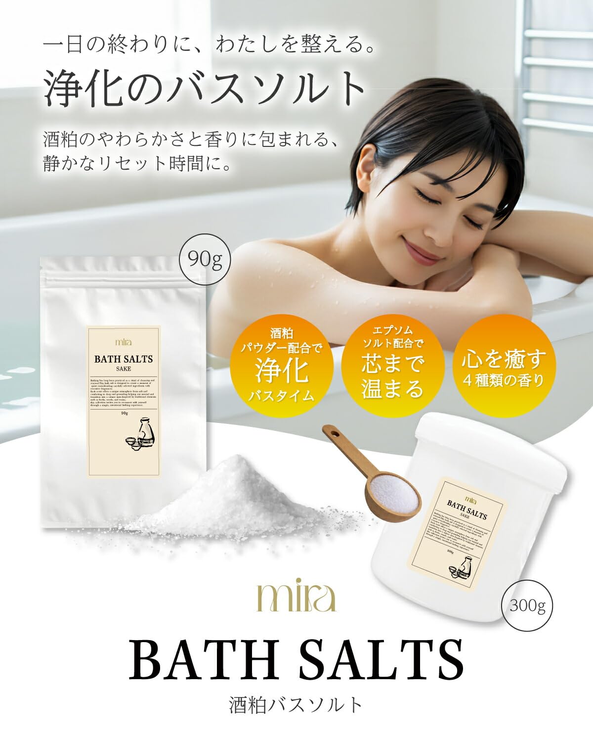 Amazon | &SH mira ミラ 浄化バスソルト 300g スプーン付 サケ (日本酒