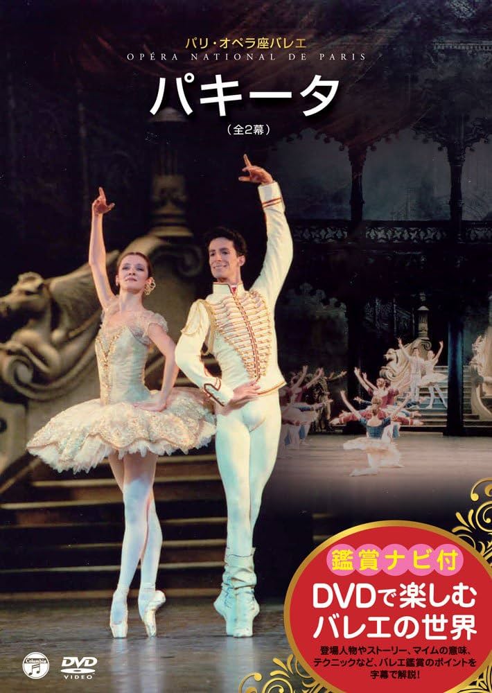 パリ・オペラ座　ノートルダム・ド・パリ、ジゼル、ドン・キホーテ　DVD Amazon.co.jp: DON QUICHOTTE~ドン・キホーテ〈全幕〉~ [DVD