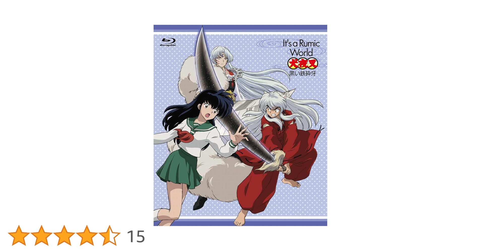 Amazon.co.jp: It's a Rumic World 犬夜叉～黒い鉄砕牙