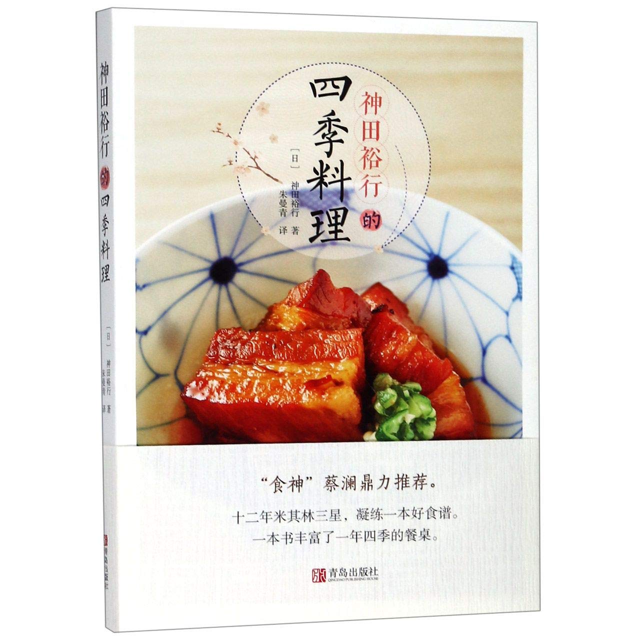 Amazon.co.jp: 【正版包邮】 神田裕行的四季料理 : 本