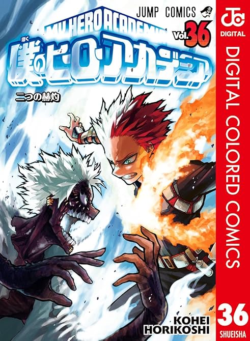 『僕のヒーローアカデミア カラー版 36』の表紙イラスト 電子書籍 漫画