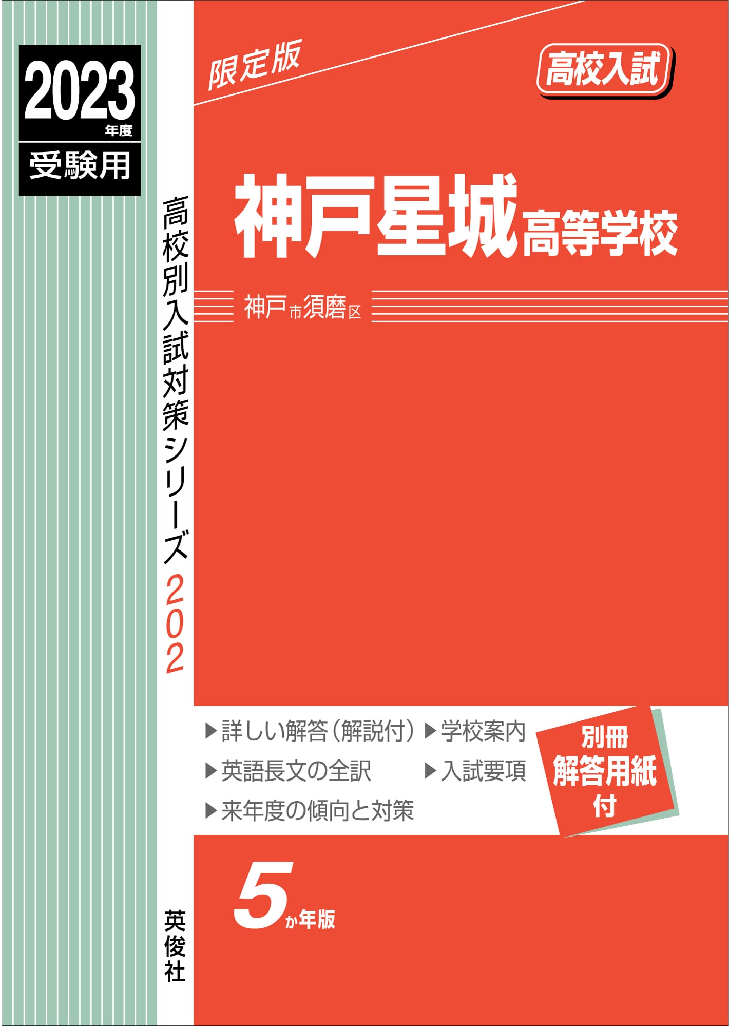 神戸星城高等学校 23年度受験用 赤本 2 高校別入試対策シリーズ 英俊社編集部 本 通販 Amazon