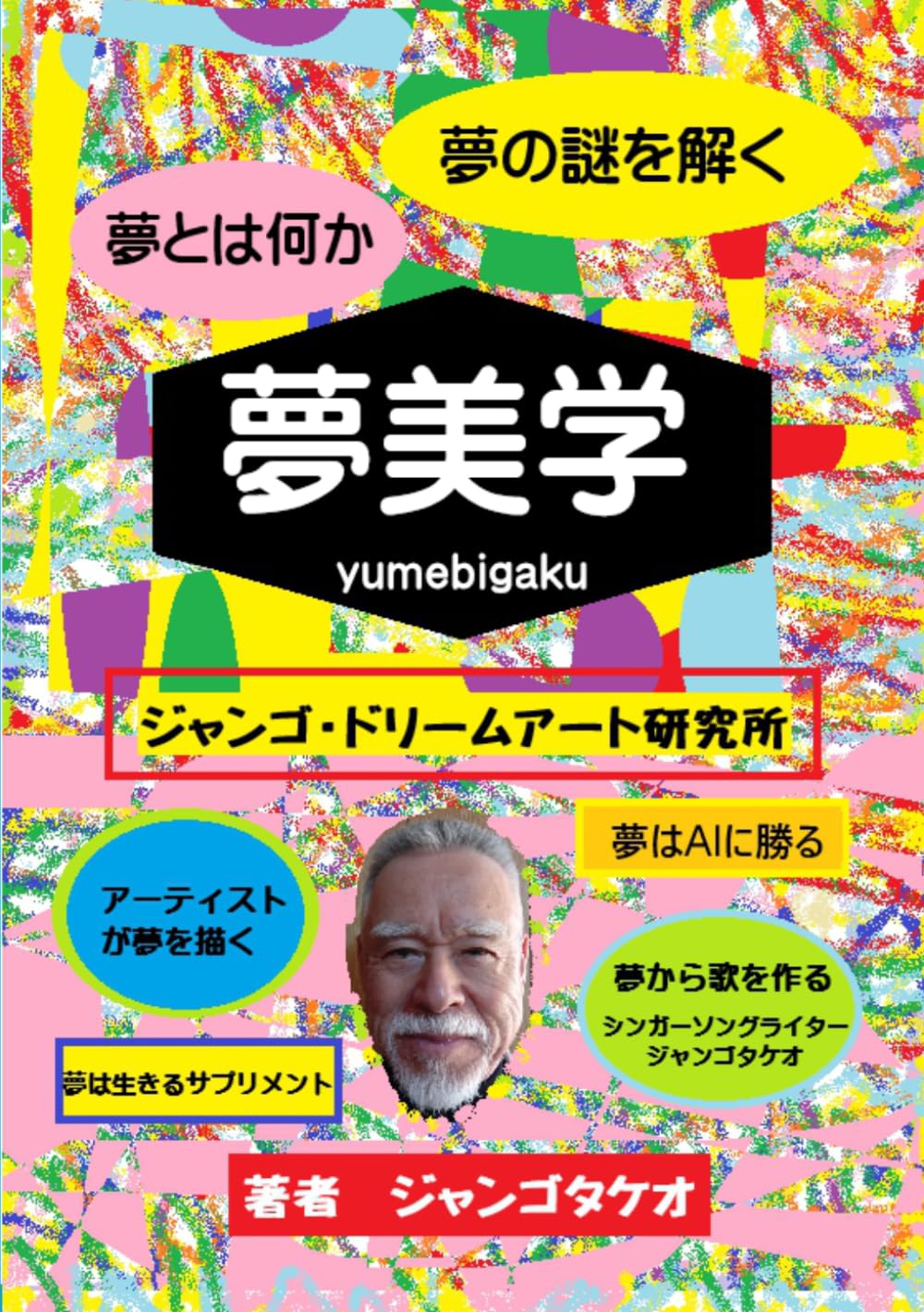 夢美学: 夢の謎を解く