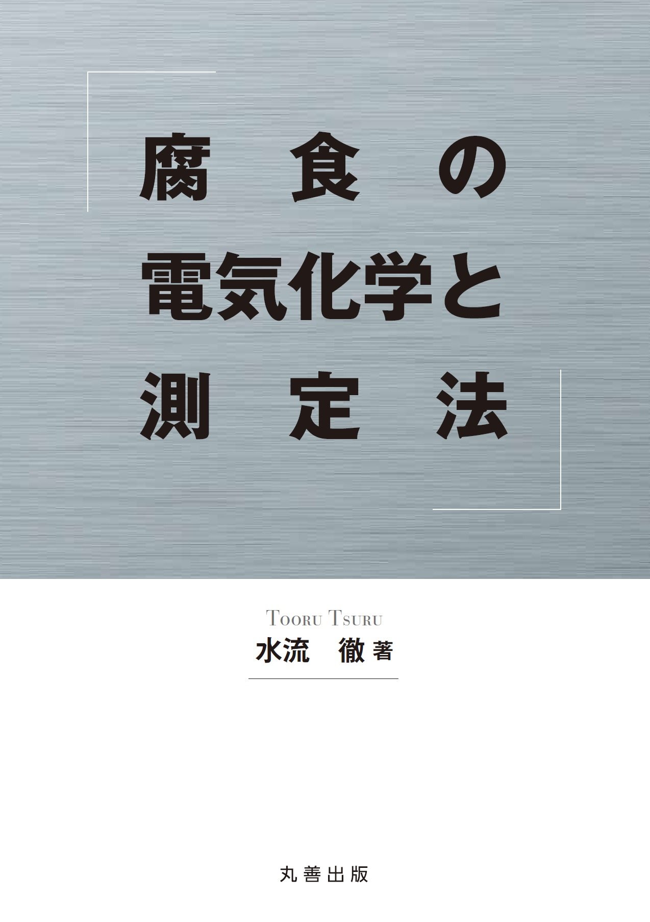 腐食の電気化学と測定法 | 水流 徹 |本 | 通販 | Amazon