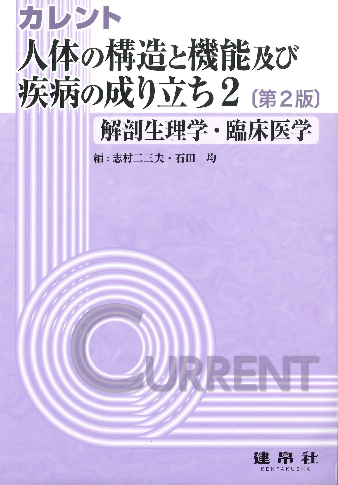 人体と成り立ちと機能 Amazon.co.jp: 人体の構造と機能及び疾病の成り立ち 2 : 志村 二三夫
