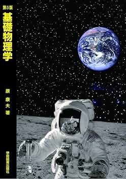基礎物理学 71D9pwXOn8L._UF350,350_QL50_.jpg