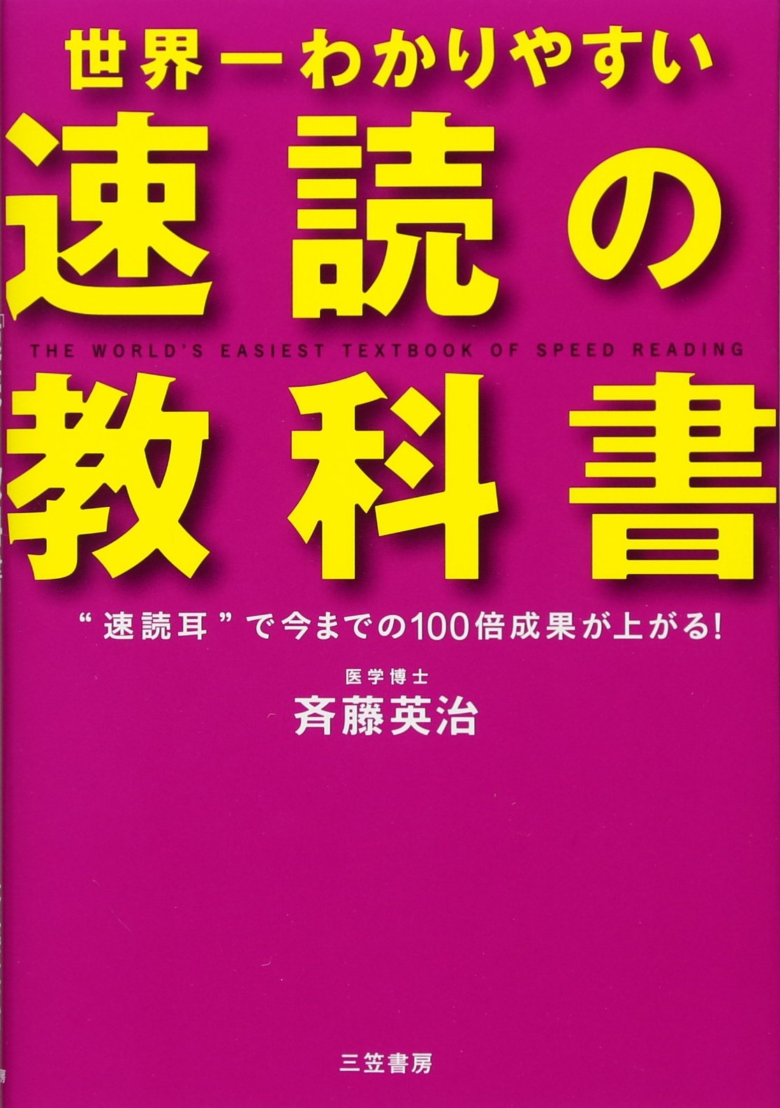 【中古】 速読・速考・速発信の技術 あなたの脳を鍛える/東京書籍/斉藤英治 Amazon.co.jp: 世界一わかりやすい「速読」の教科書 : 斉藤 英治