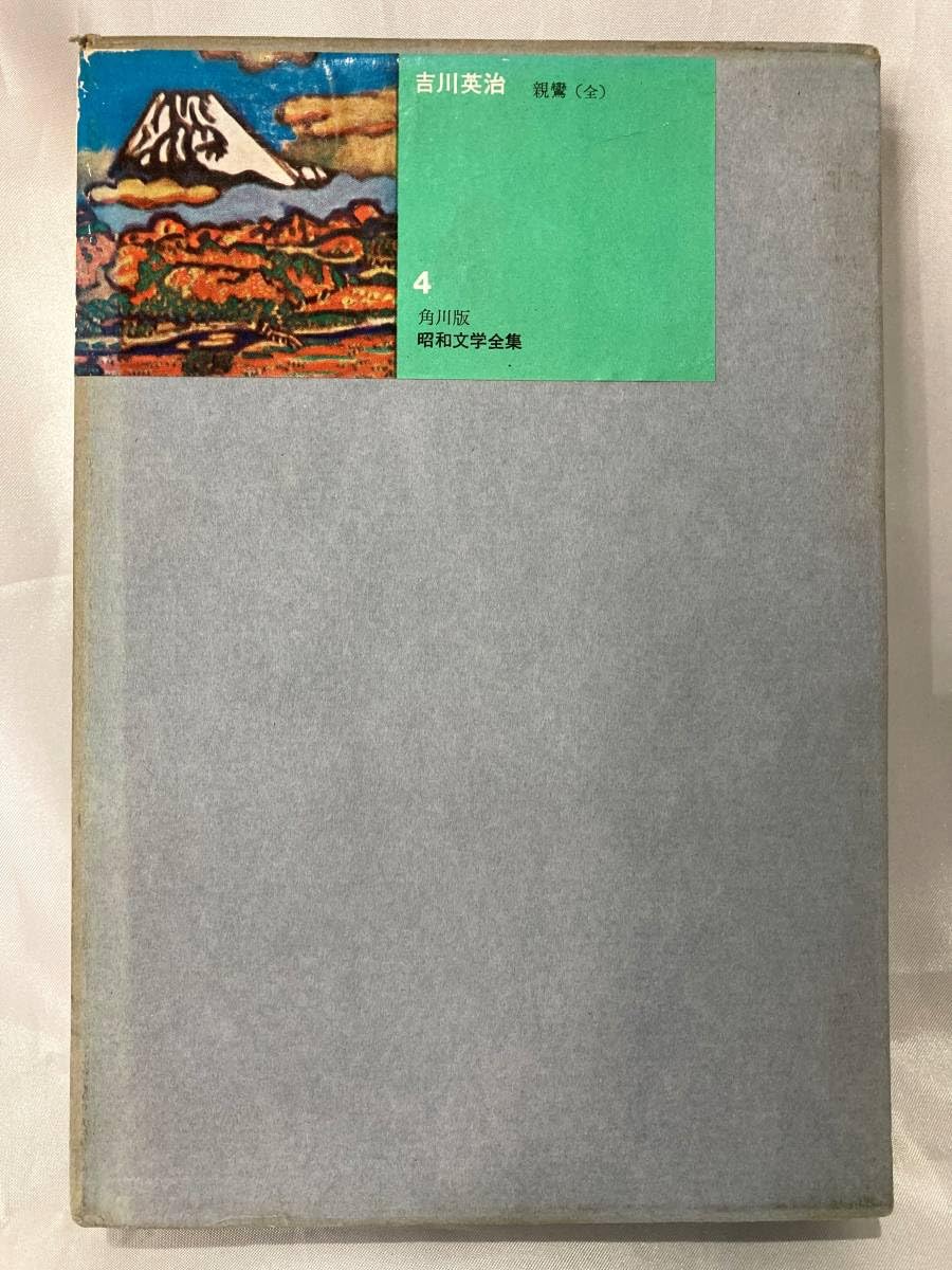 昭和文学全集 初版本