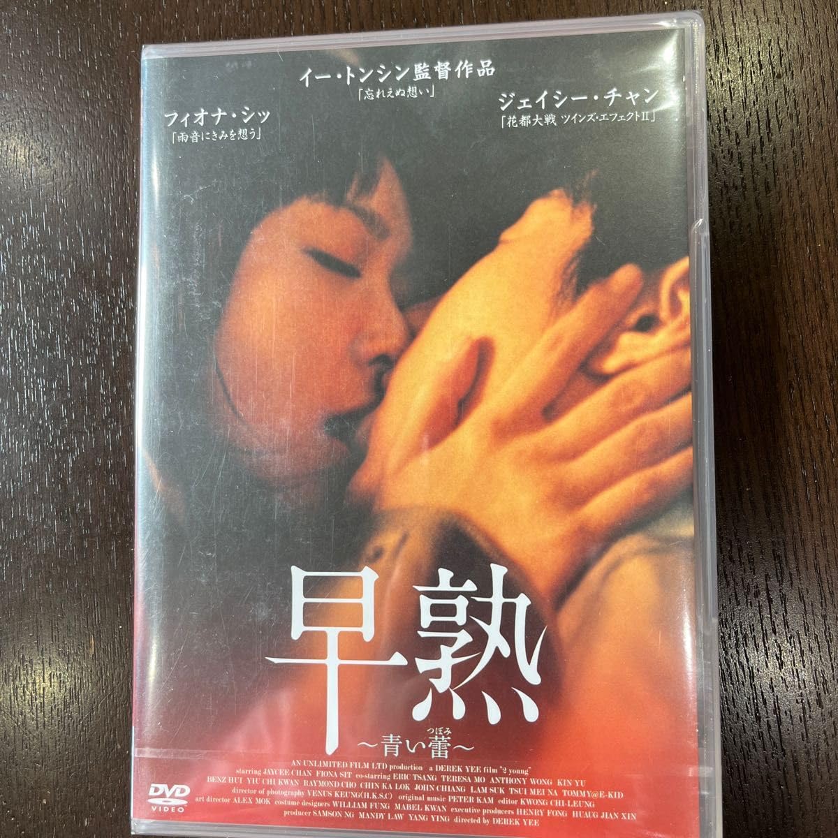 Amazon.co.jp: 早熟~青い蕾~ [DVD] : ジェイシー・チャン, フィオナ 