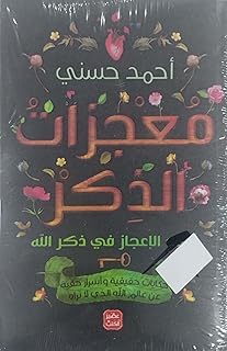 معجزات الذكر