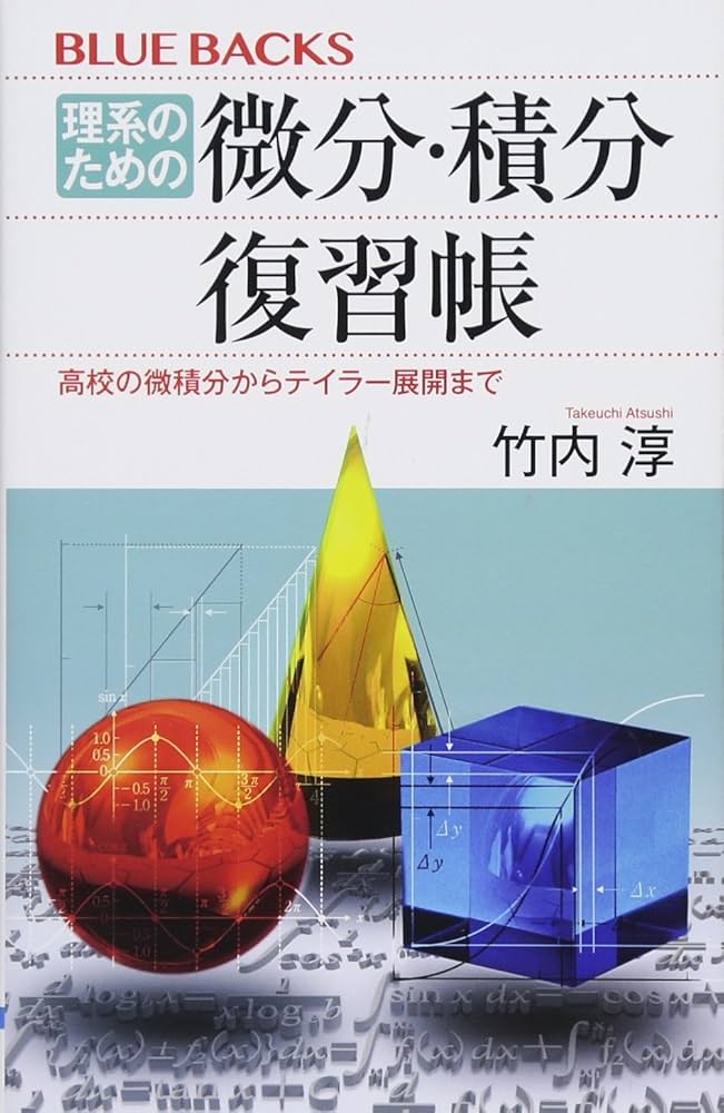 理系のための代数・幾何 微分・積分 確率・統計 基礎解析セット
