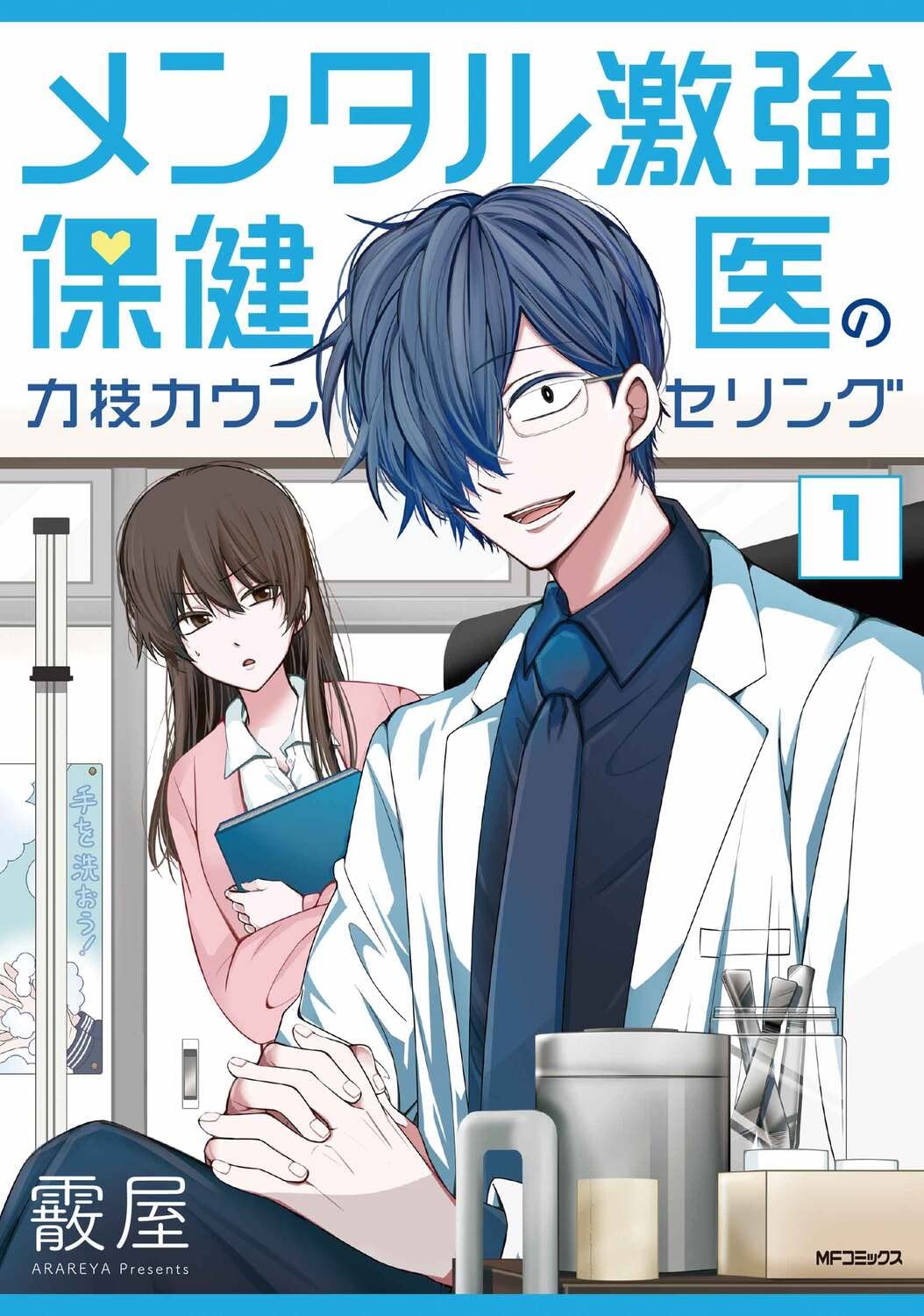 メンタル激強保健医の力技カウンセリング 1 (MFコミックス