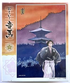 おーい！竜馬　坂本龍馬　パズル4点セット　作成済み　希少　希望価格相談受付中 おーい！竜馬 坂本龍馬 パズル4点セット 作成済み 希少 希望価格