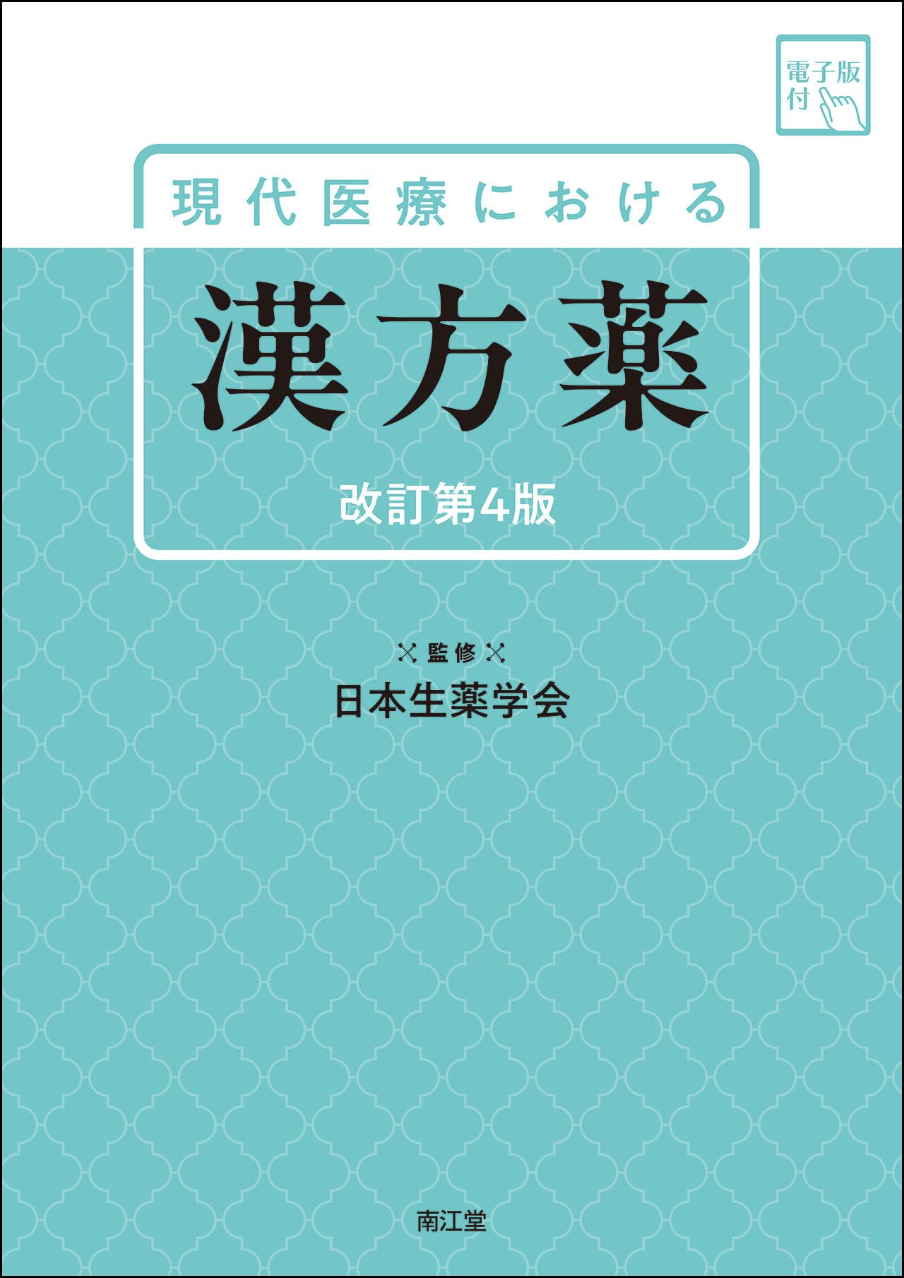 新しい疾患薬理学[電子版付](改訂第2版) 新しい疾患薬理学[電子版付](改訂第2版) | 岩崎克典, 徳山尚吾