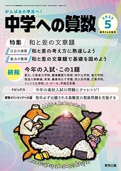 中学への算数　2021年　一年間分 Amazon.co.jp: 中学への算数 (2025年7月号) : 本
