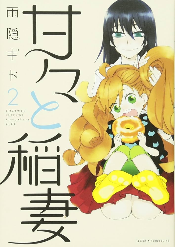 Amazon.com: 甘々と稲妻(2) (アフタヌーンKC): 9784063879636: 圖書