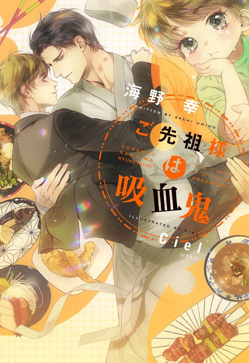 ご先祖様は吸血鬼 (ディアプラス文庫) | 海野 幸, Ciel |本