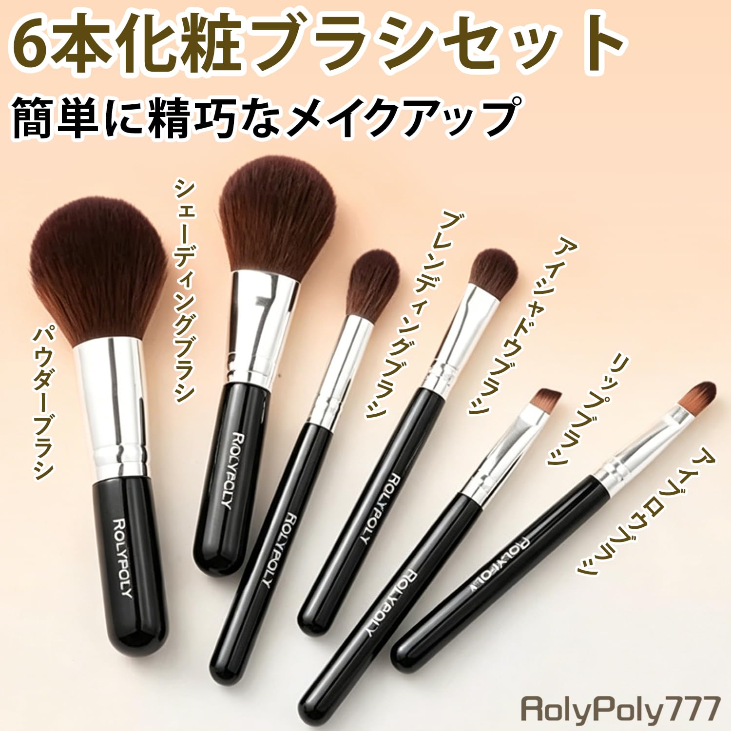 Amazon.co.jp: RolyPoly777 メイクブラシ【6本セット・miniメイク