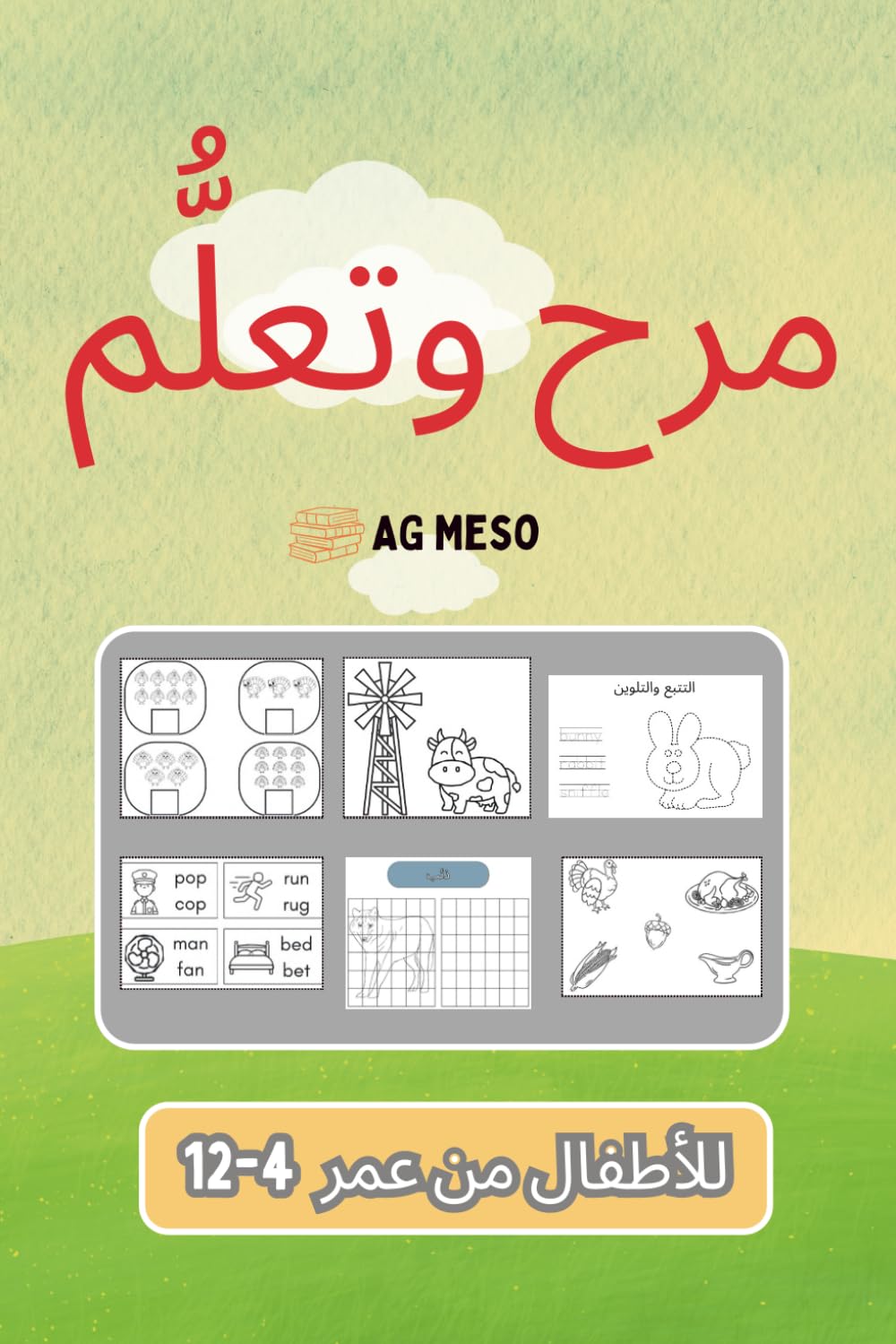 كتاب الأنشطة الملوّن للتعلّم والمرح للأطفال من عمر 4–12 سنة: ألعاب تعليمية ممتعة وأنشطة إبداعية لتنمية المهارات – مثالي للعطلات، والإجازات، والسفر، والتخييم، وأوقات الفراغ
