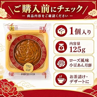 五芳斎 ローズ風味小豆あん月餅 125g 広東風月餅 小豆あん 中秋節 中華菓子 お茶請け デザート ギフト 中国食品,4個