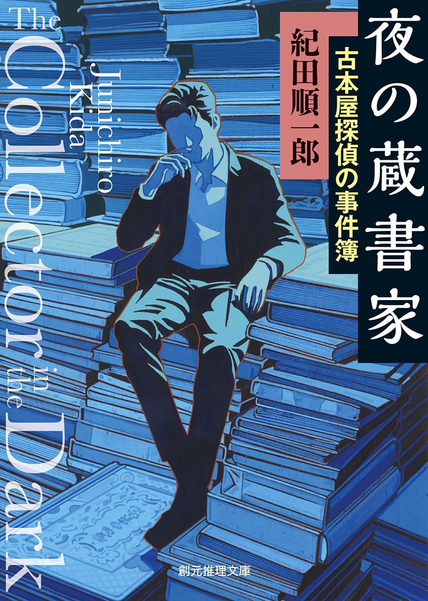 Amazon.co.jp: 紀田 順一郎: 本、バイオグラフィー、最新アップデート