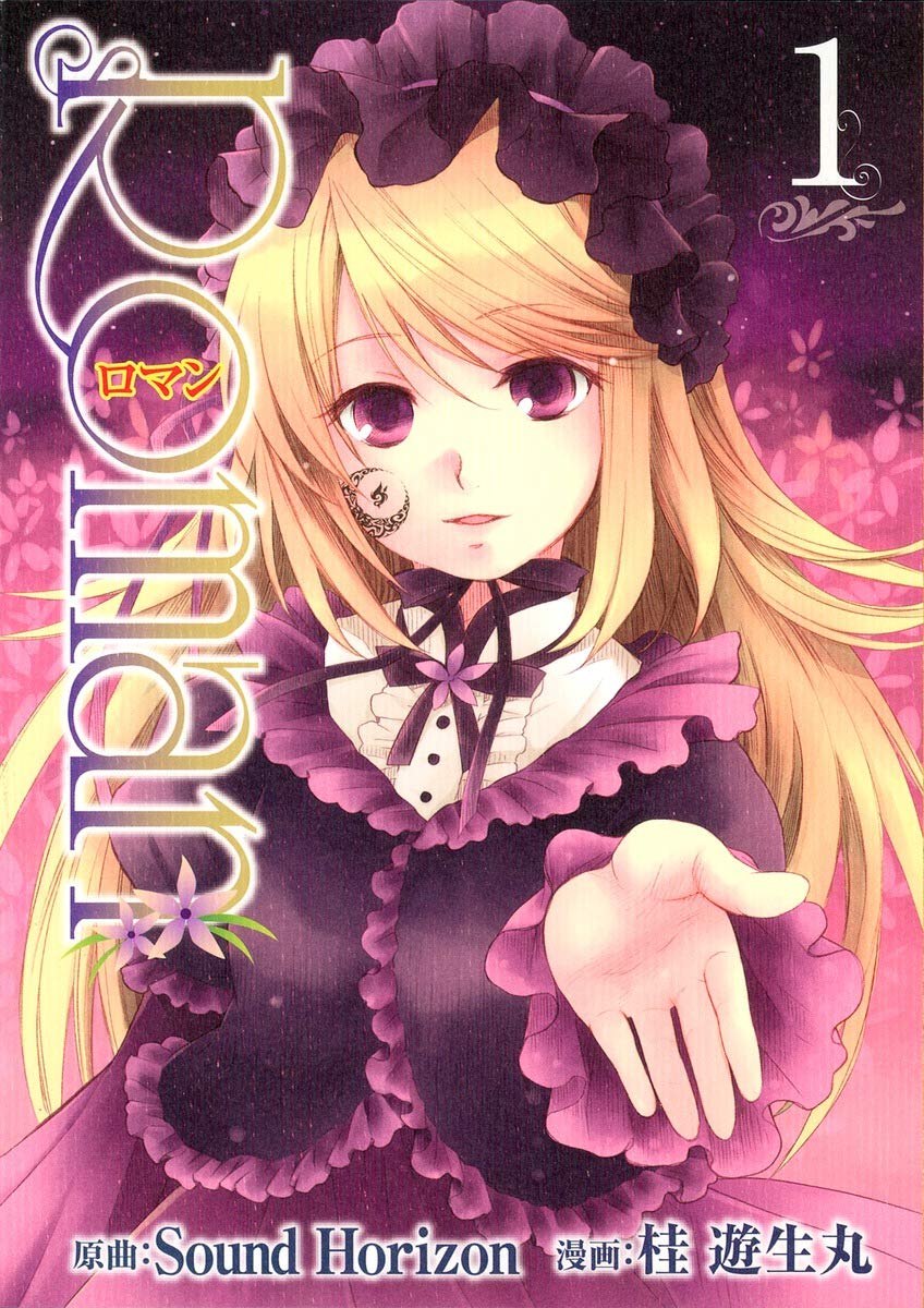 Roman 1 ヤングジャンプコミックス 桂 遊生丸 Sound Horizon 本 通販 Amazon