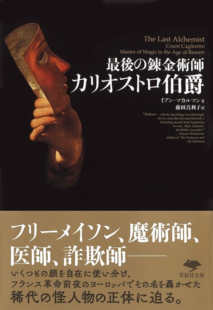 文庫 最後の錬金術師 カリオストロ伯爵 (草思社文庫 マ 4-1