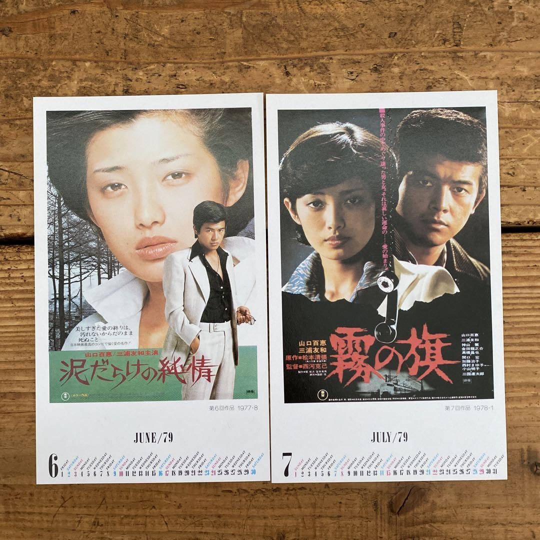 Amazon | 【おススメ】山口百恵 三浦友和 映画ポストカード 10枚セット