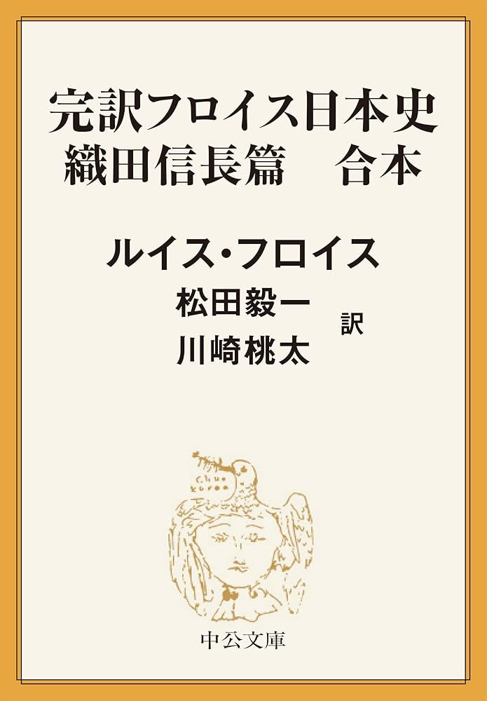 完訳フロイス日本史1〜8　ルイス・フロイス Amazon.co.jp: 完訳 フロイス日本史 織田信長篇（合本） (中公