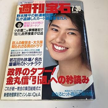 Amazon.co.jp: M5a-293 週刊宝石 1992 7-30 墨田ユキ 野松陳平