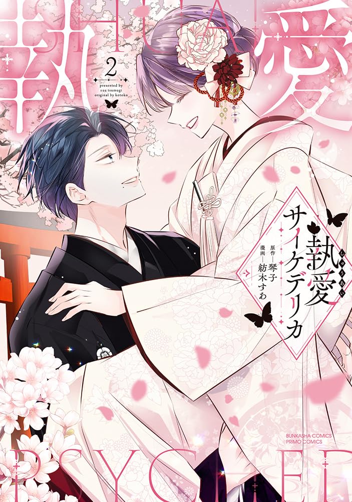 Amazon.co.jp: 執愛サイケデリカ(2) (ぶんか社コミックス PRIMO COMICS