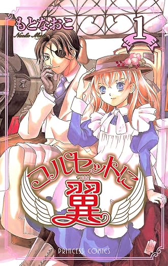 コルセットに翼 1巻