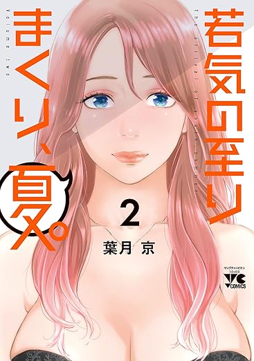 若気の至りまくり、夏。 2 (ヤングチャンピオン・コミックス)