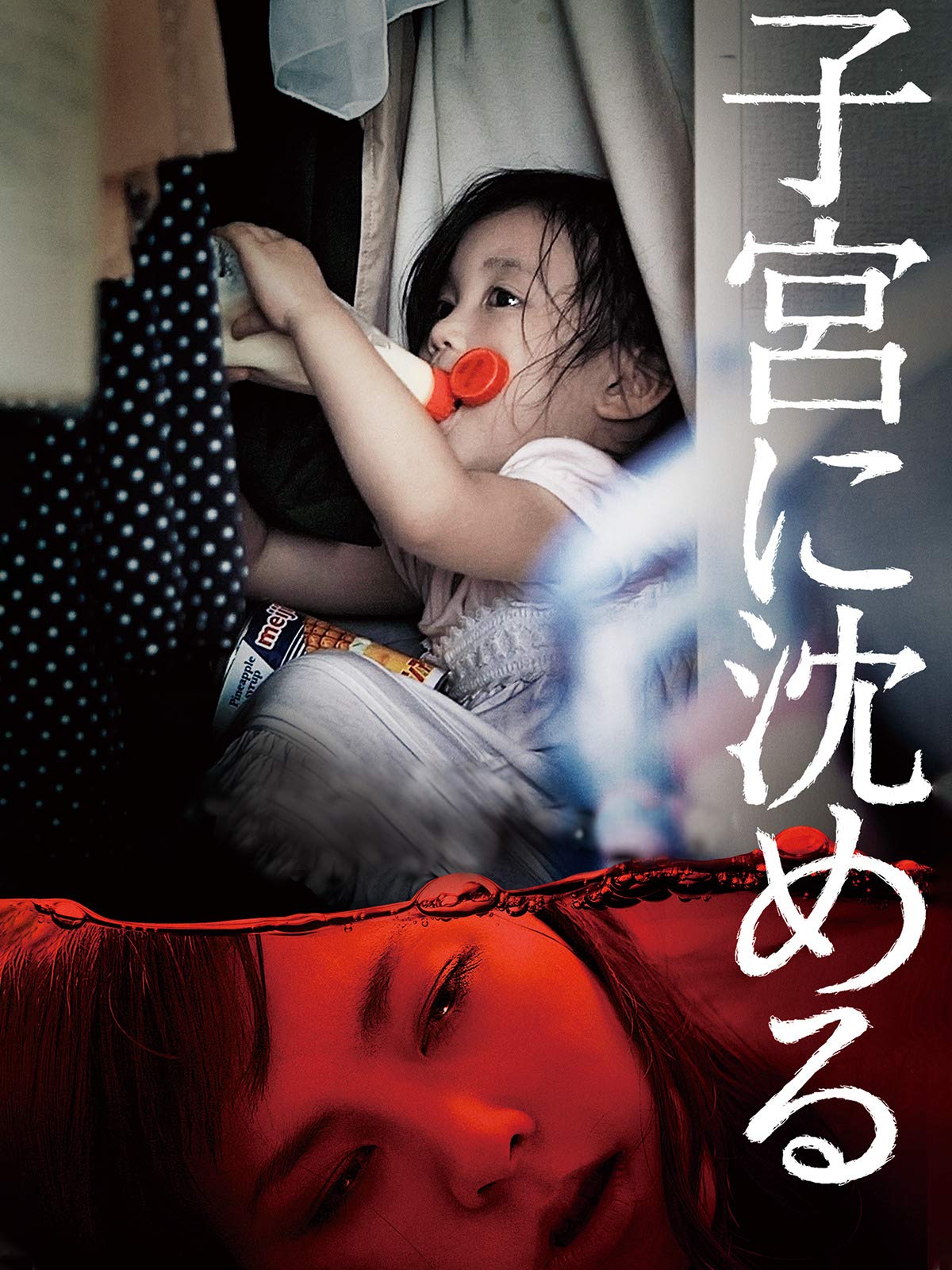 Amazon Co Jp 子宮に沈めるを観る Prime Video