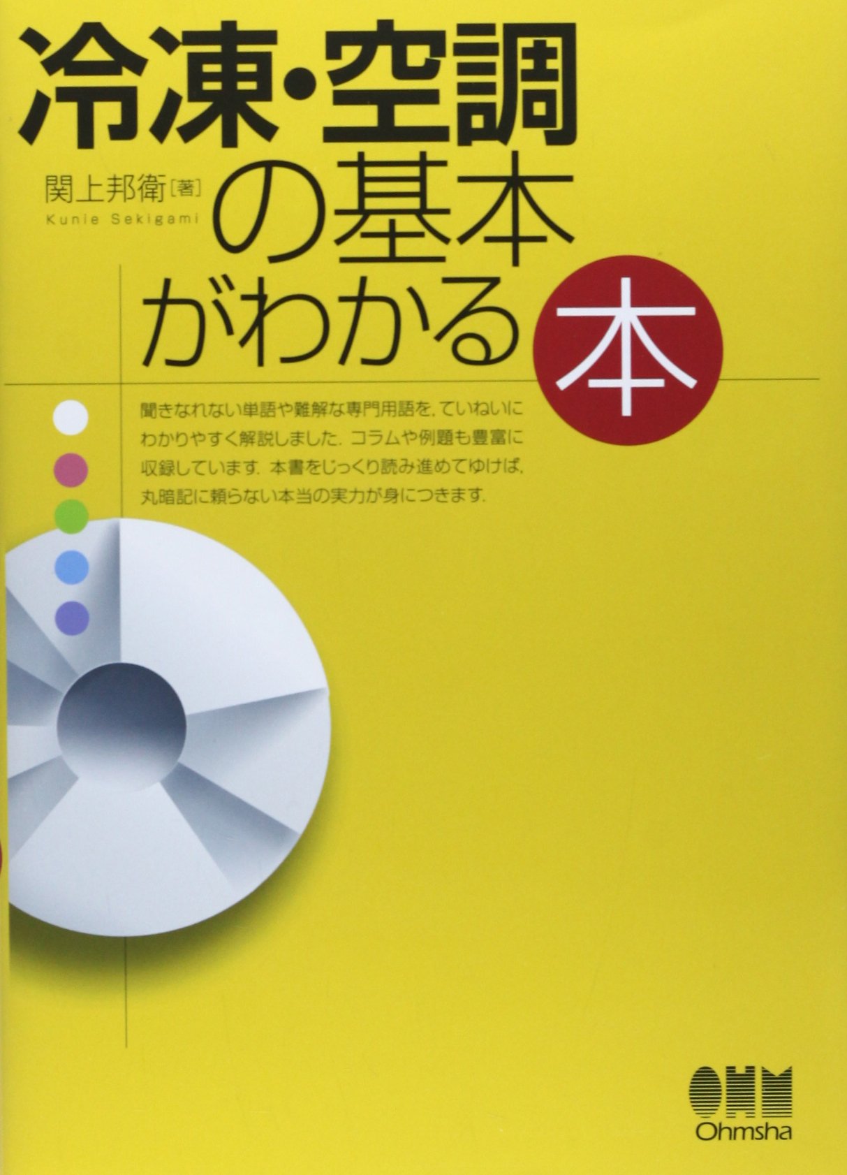 冷凍・空調の基本がわかる本 | 関上 邦衛 |本 | 通販 | Amazon
