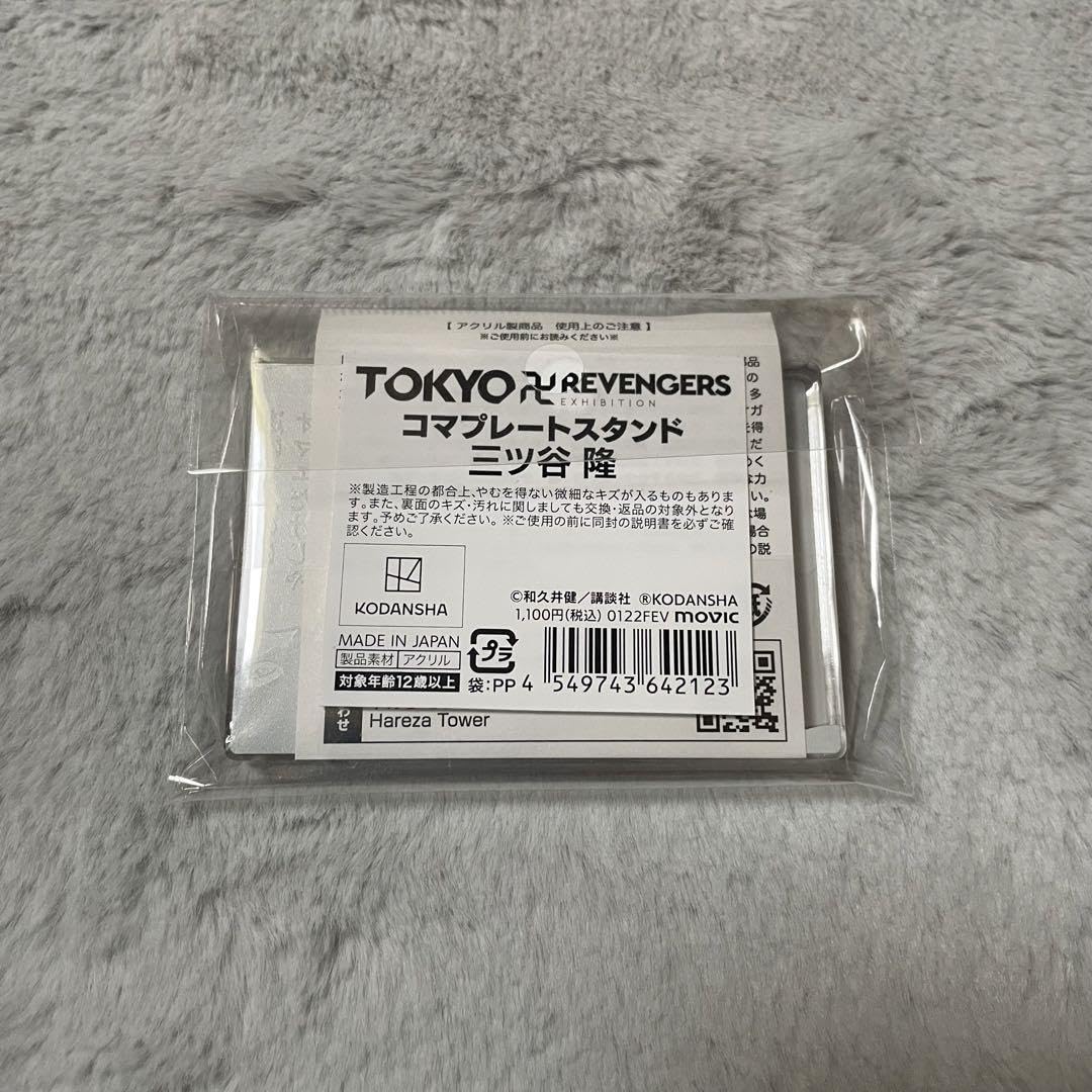 Amazon.co.jp: リベンジ 三ツ谷隆 原画展 コマプレートスタンド : おもちゃ