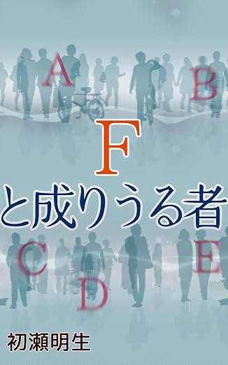 Ｆと成りうる者