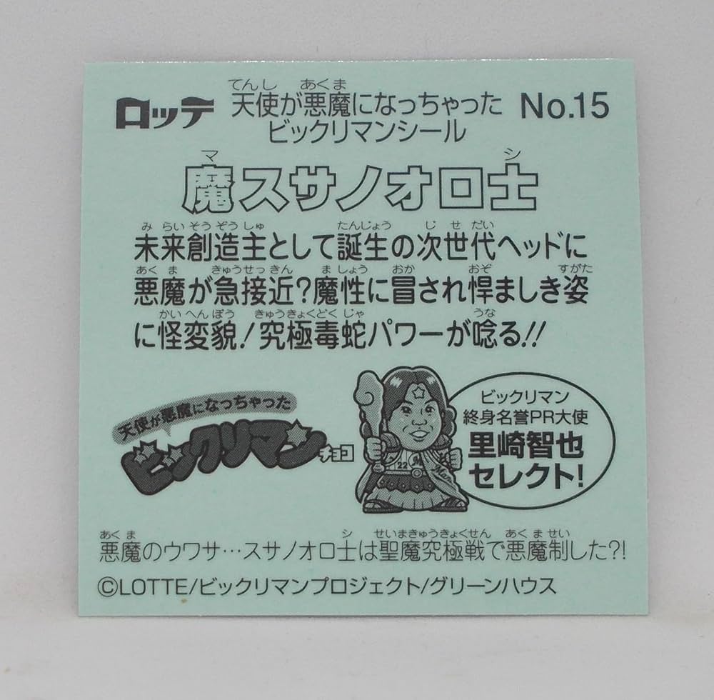 ビックリマンシール15 Amazon | No.15 魔スサノオロ士／天使が悪魔になっちゃった