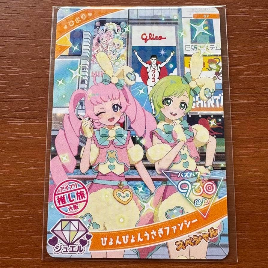 ひみつのアイプリ　JR東海推し旅　スペシャルアイプリカード 大阪 ひまり Amazon.co.jp: ひみつのアイプリ 推し旅 特典 スペシャル