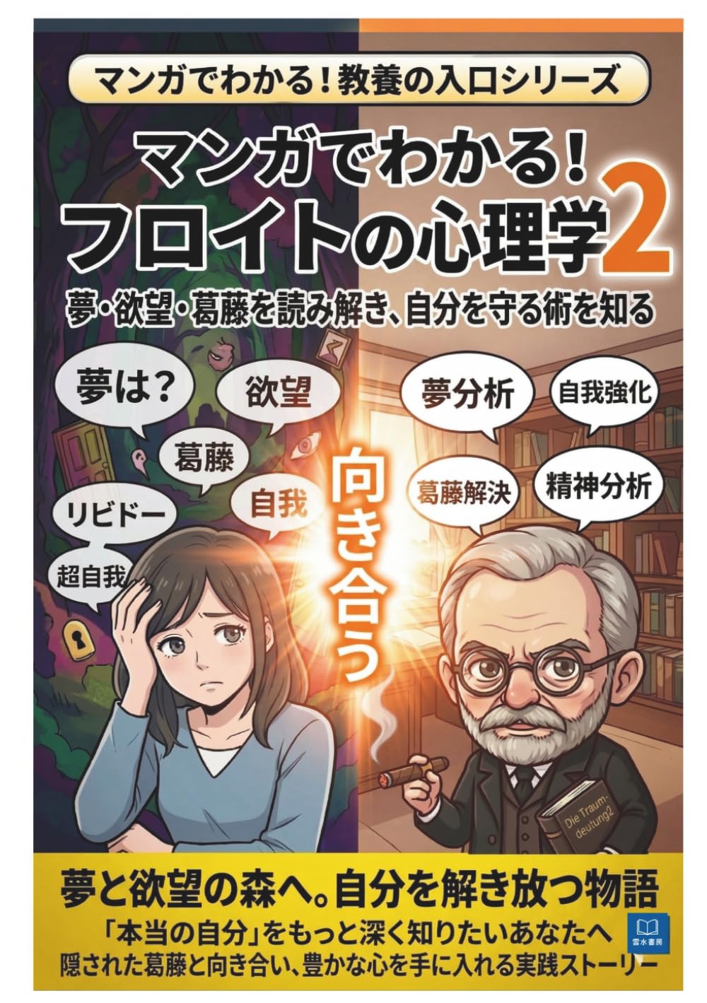 マンガでわかる フロイト心理学２: 自分を守る心のしくみ｜なぜ人は言い訳してしまうのか｜防衛機制 (マンガで分かる！教養の入口シリーズ)