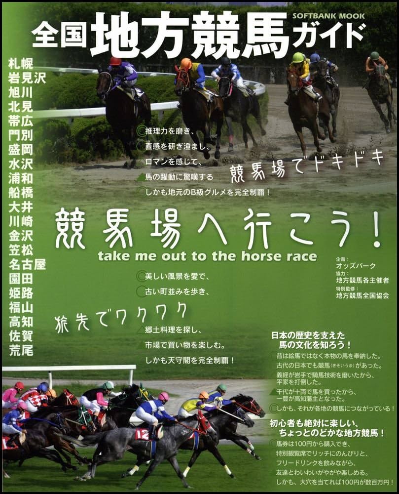 全国地方競馬ガイド (SOFTBANK MOOK) |本 | 通販 | Amazon