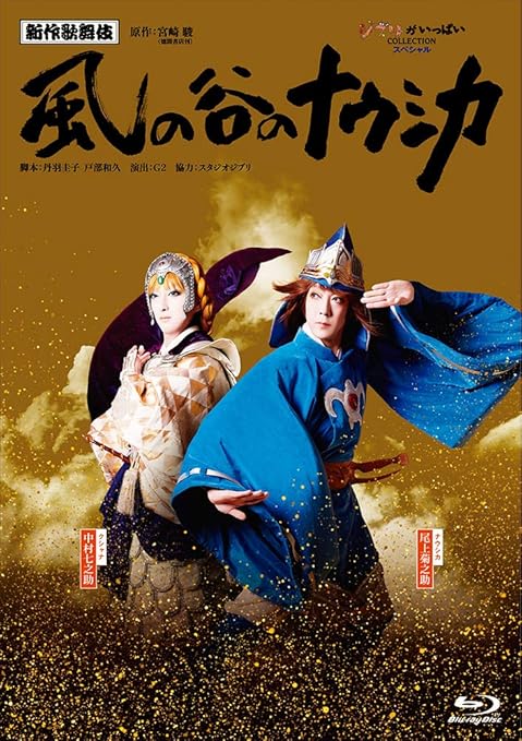 Amazon Co Jp 新作歌舞伎 風の谷のナウシカ Blu Ray Dvd ブルーレイ 尾上菊之助 中村七之助 尾上松也 坂東巳之助 尾上右近 片岡亀蔵 中村米吉