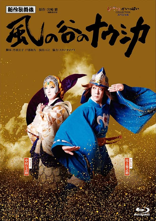 Amazon Co Jp メーカー特典あり 新作歌舞伎 風の谷のナウシカ オリジナル 卓上カレンダー21付き Blu Ray Dvd ブルーレイ Amazon Co Jp メーカー特典あり 新作歌舞伎 風の谷のナウシカ オリジナル 卓上カレンダー21付き Blu Ray Dvd ブルーレイ