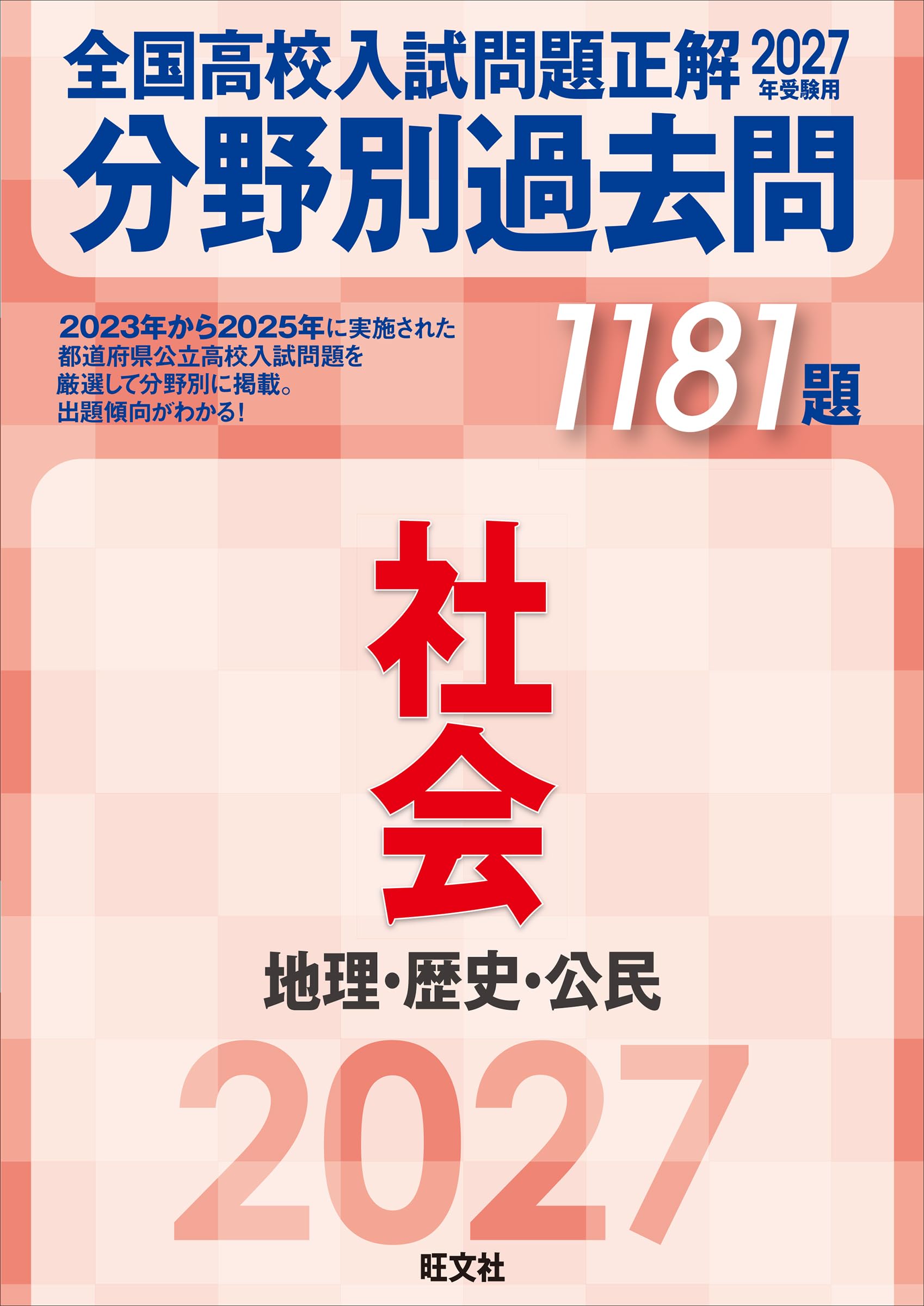 高校入試参考書セット 地理・歴史 高校受験 社会セット（地理＋歴史＋
