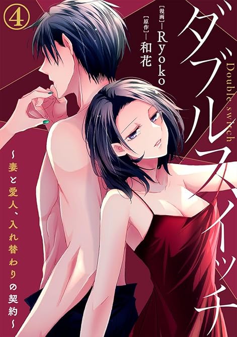 『ダブルスイッチ～妻と愛人、入れ替わりの契約～ 4巻』の表紙イラスト 電子書籍 漫画