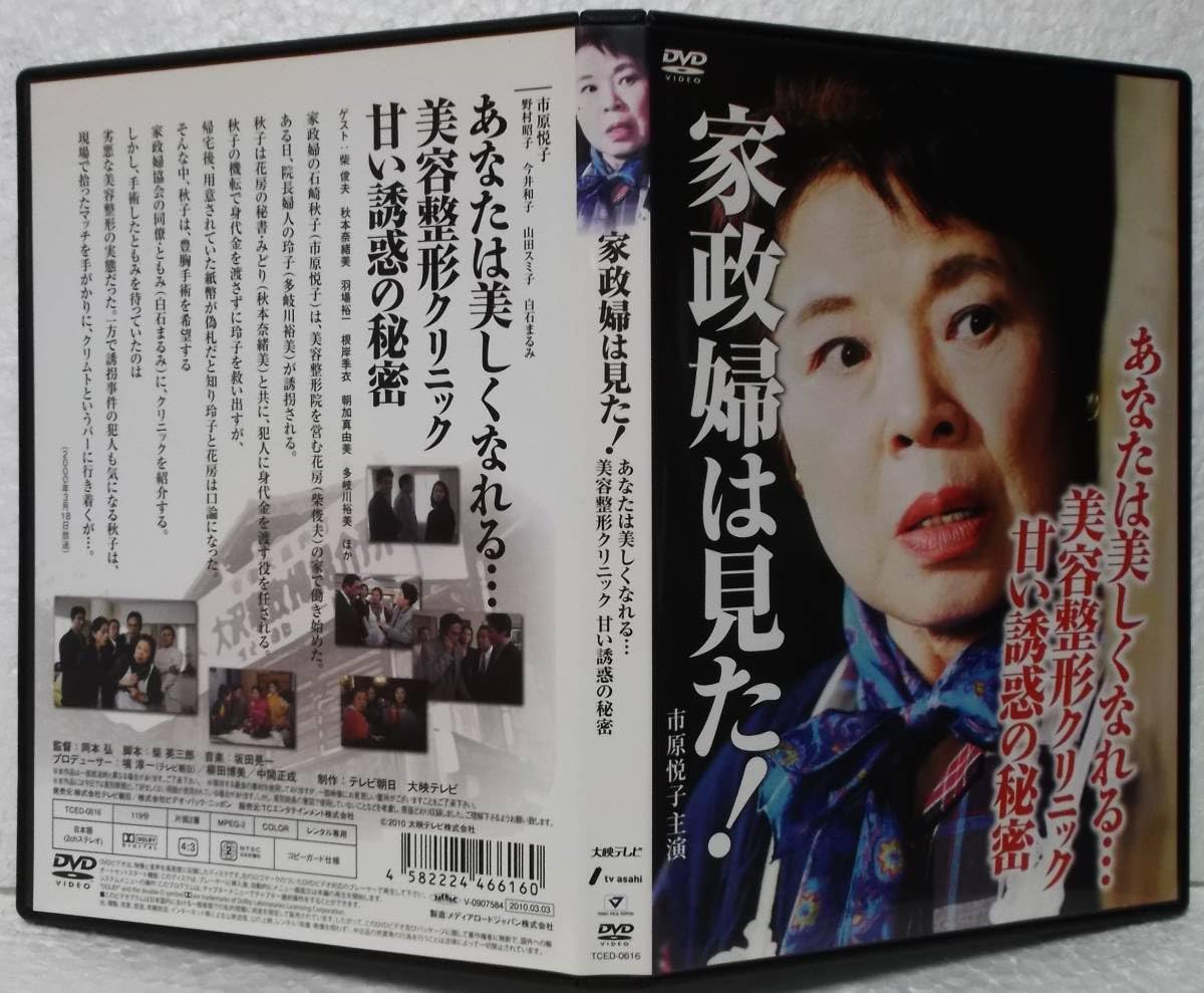 Amazon.co.jp: DVD 家政婦は見た! あなたは美しくなれる…美容整形