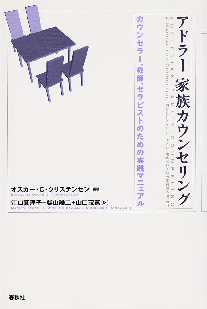 アドラー家族カウンセリング カウンセラー，教師，セラピストのための