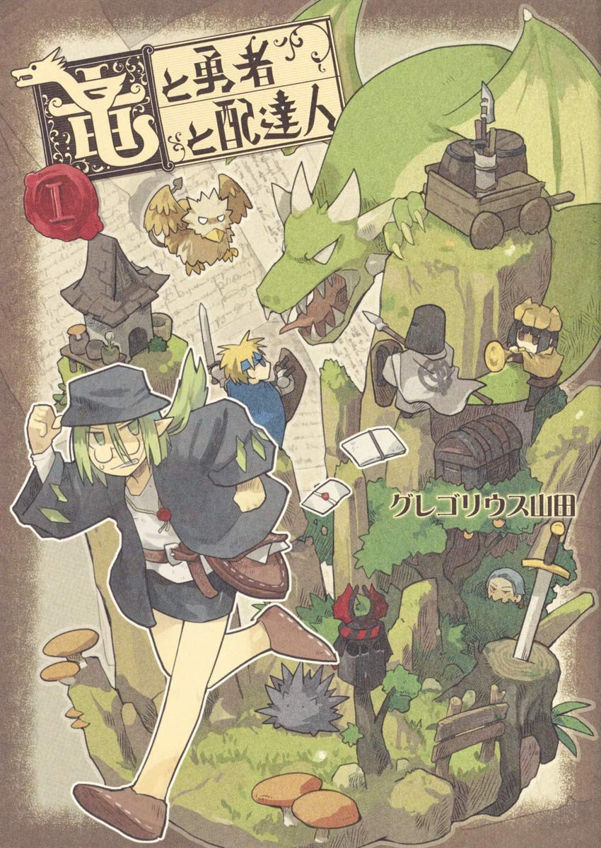 竜と勇者と配達人 1 ヤングジャンプコミックス グレゴリウス山田 配送料無料