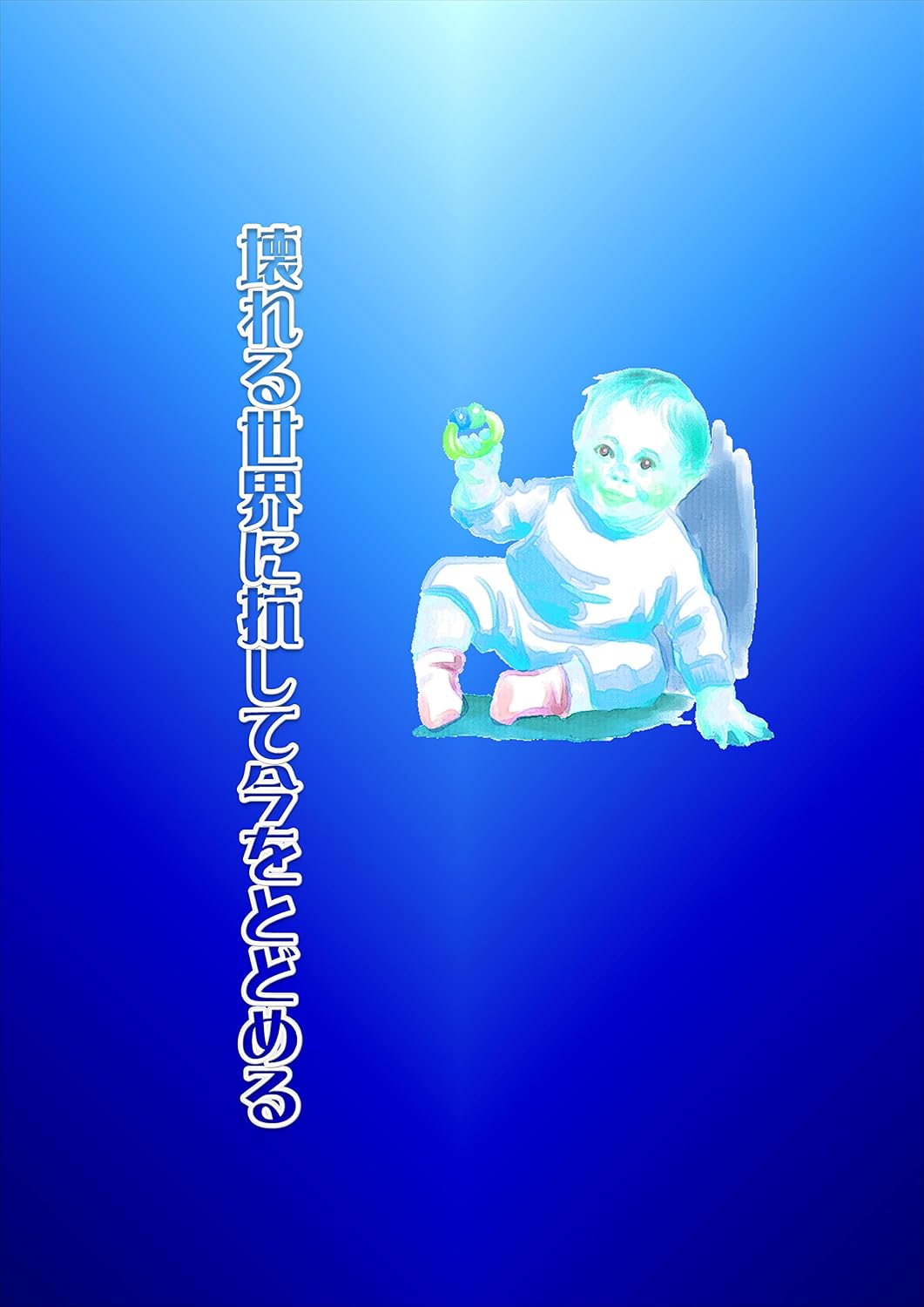 kowarerusekainikousiteimawotodomerunii (Japanese Edition)